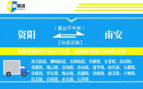 资阳到南安物流公司