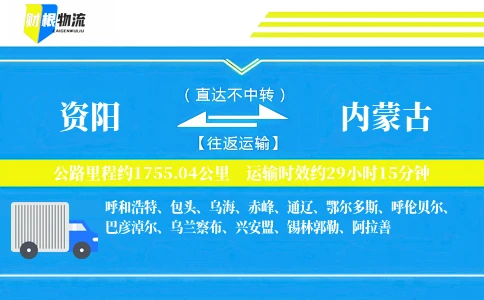 资阳到内蒙古物流公司