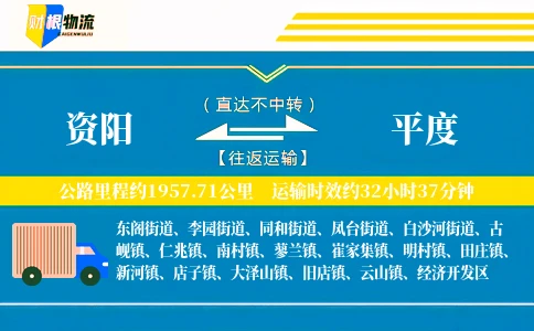 资阳到平度物流公司