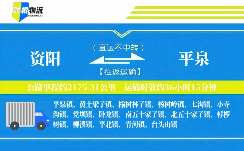 资阳到平泉物流公司