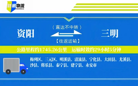 资阳到三明物流公司