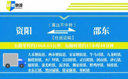 资阳到邵东物流公司
