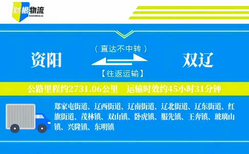 资阳到双辽物流公司