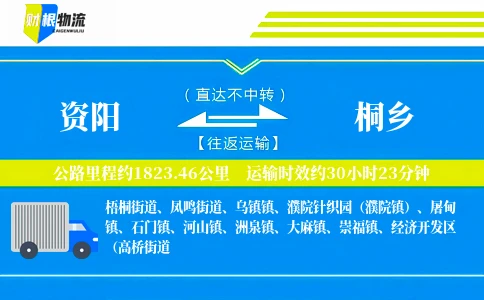 资阳到桐乡物流公司