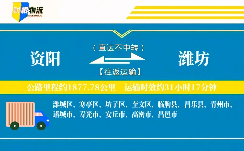 资阳到潍坊物流公司
