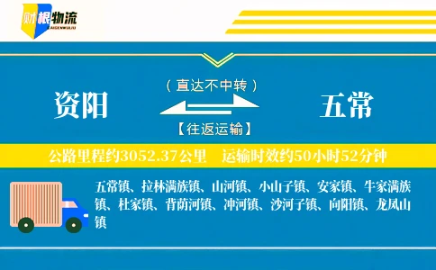 资阳到五常物流公司