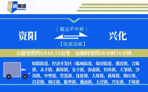 资阳到兴化物流公司