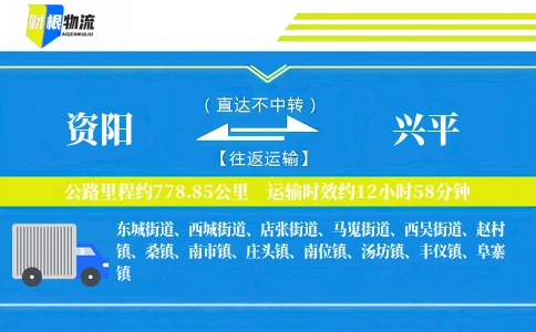 资阳到兴平物流公司