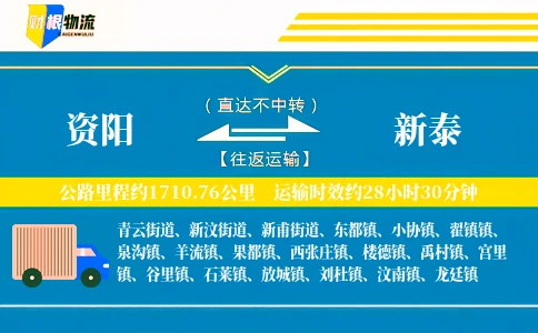 资阳到新泰物流公司