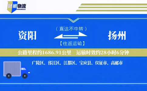 资阳到扬州物流公司