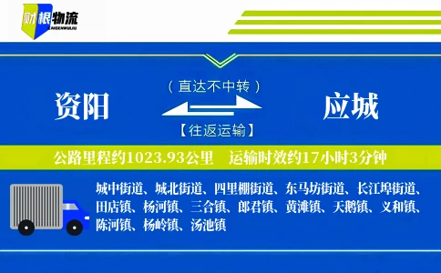 资阳到应城物流公司