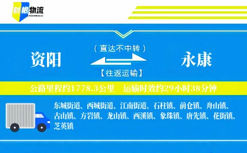 资阳到永康物流公司