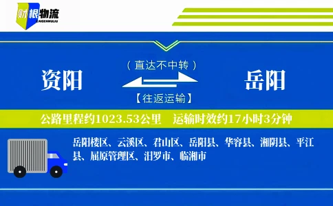 资阳到岳阳物流公司