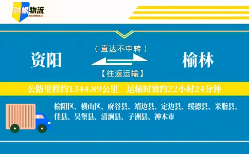 资阳到榆林物流公司