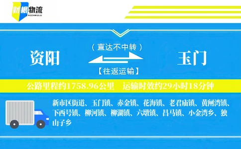 资阳到玉门物流公司