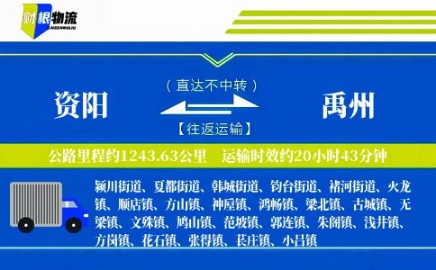 资阳到禹州物流公司