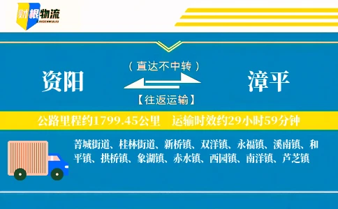 资阳到漳平物流公司