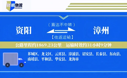 资阳到漳州物流公司