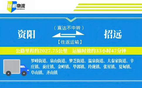 资阳到招远物流公司
