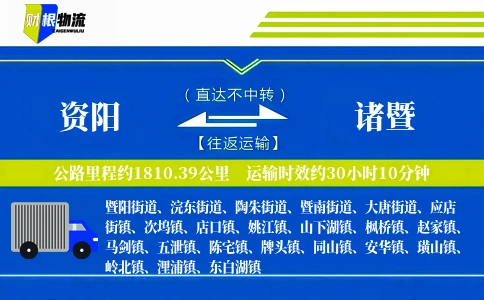 资阳到诸暨物流公司