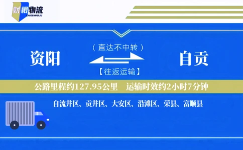 资阳到自贡物流公司