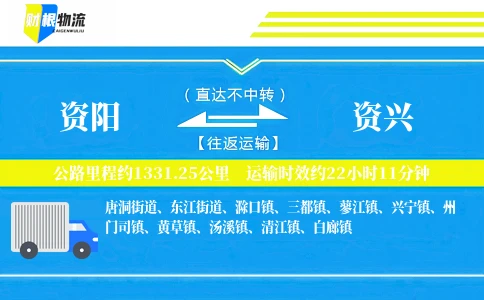 资阳到资兴物流公司