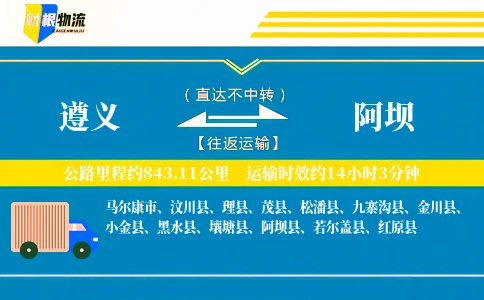 遵义到阿坝物流公司