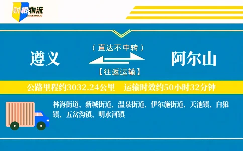 遵义到阿尔山物流公司