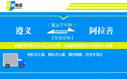 遵义到阿拉善物流公司