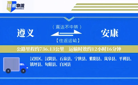 遵义到安康物流公司