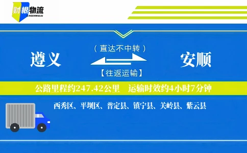 遵义到安顺物流公司