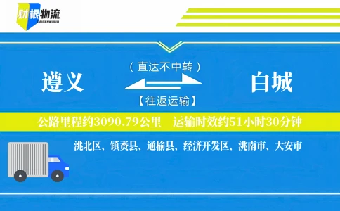 遵义到白城物流公司
