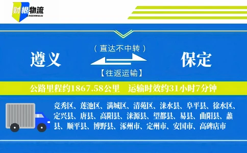 遵义到保定物流公司