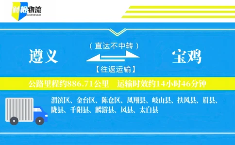 遵义到宝鸡物流公司