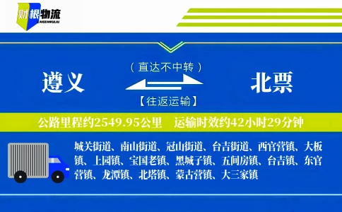 遵义到北票物流公司