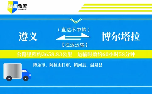 遵义到博尔塔拉物流公司