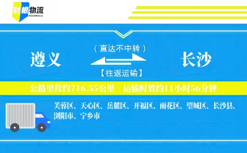 遵义到长沙物流公司