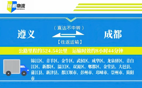 遵义到成都物流公司