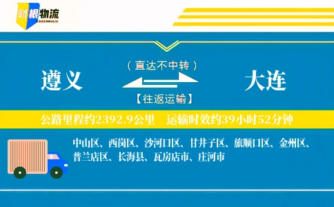 遵义到大连物流公司