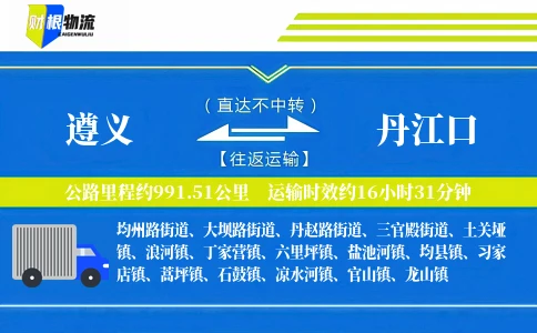 遵义到丹江口物流公司