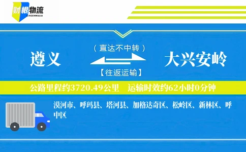 遵义到大兴安岭物流公司
