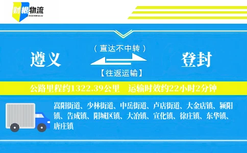 遵义到登封物流公司