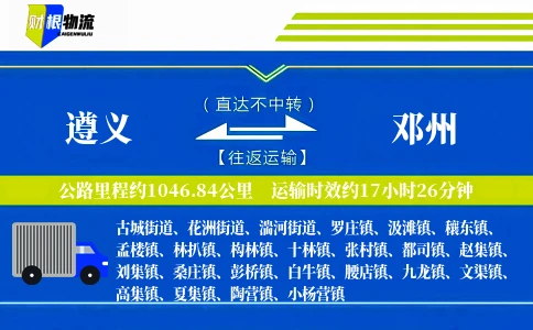遵义到邓州物流公司