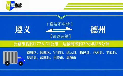 遵义到德州物流公司