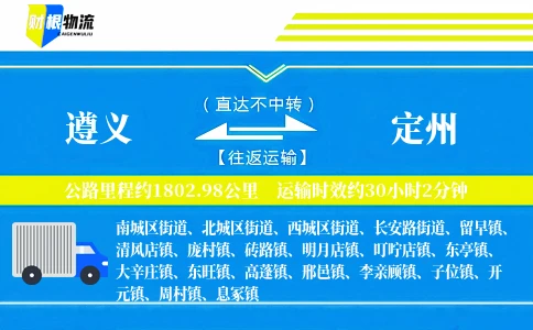 遵义到定州物流公司