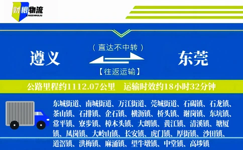 遵义到东莞物流公司