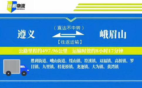 遵义到峨眉山物流公司