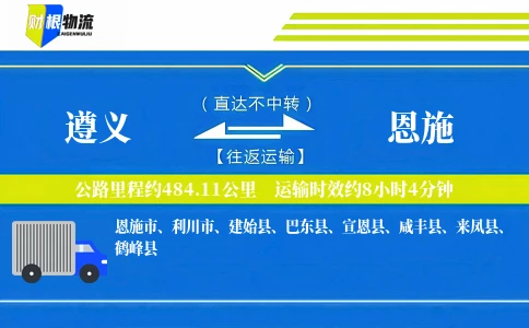 遵义到恩施物流公司
