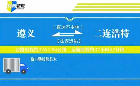 遵义到二连浩特物流公司
