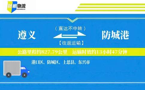 遵义到防城港物流公司